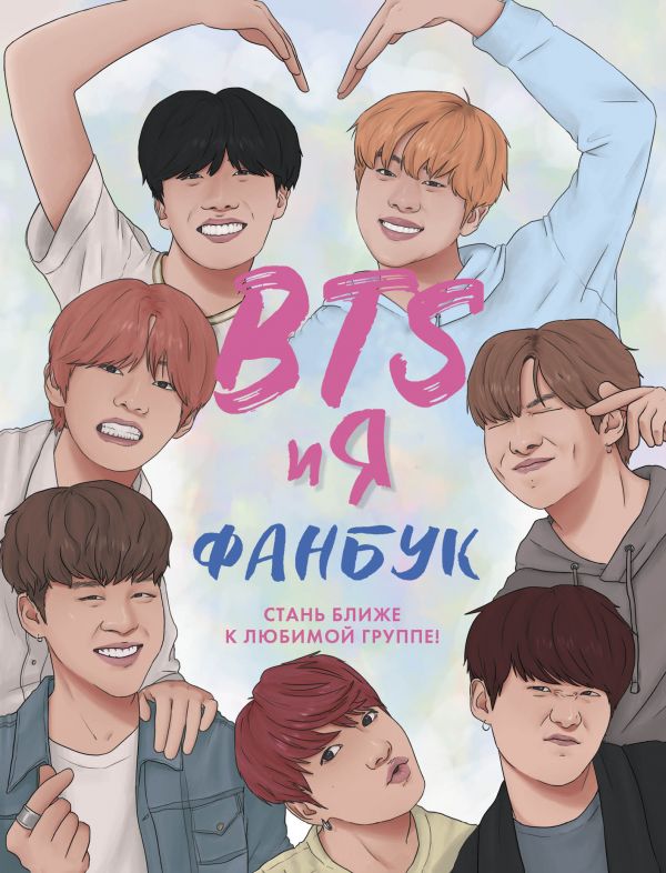 BTS и Я: Фанбук от 1С Интерес