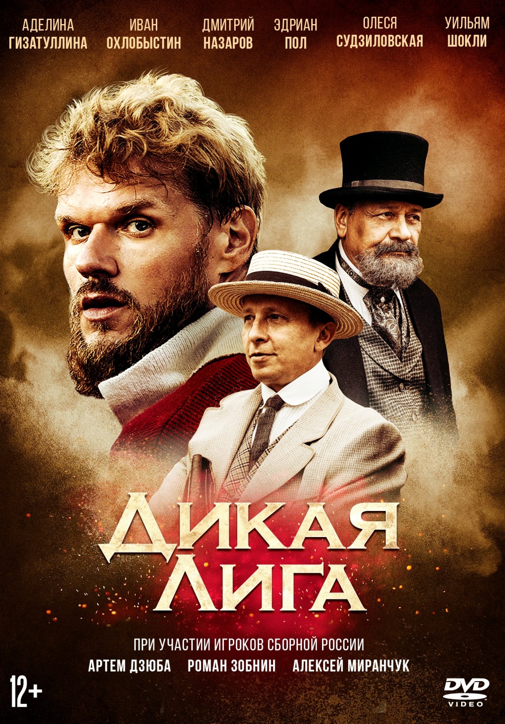 Дикая Лига (DVD)