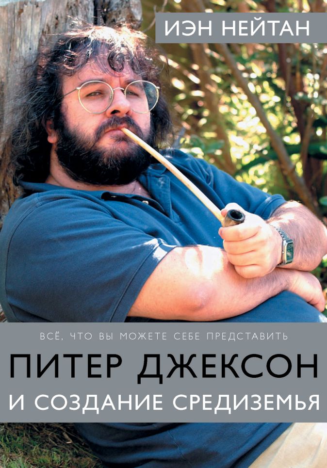 

Питер Джексон и создание Средиземья