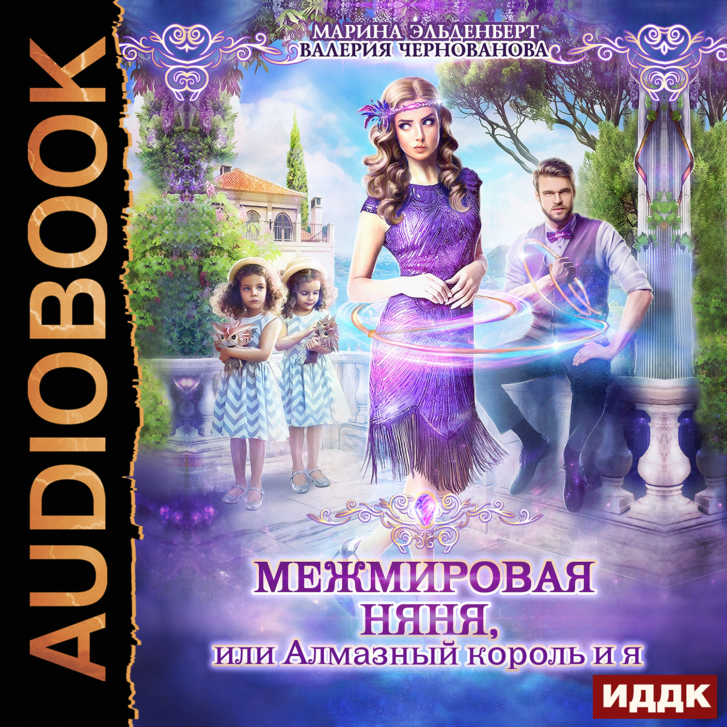 

МежМировая Няня, или Алмазный король и я (цифровая версия) (Цифровая версия)
