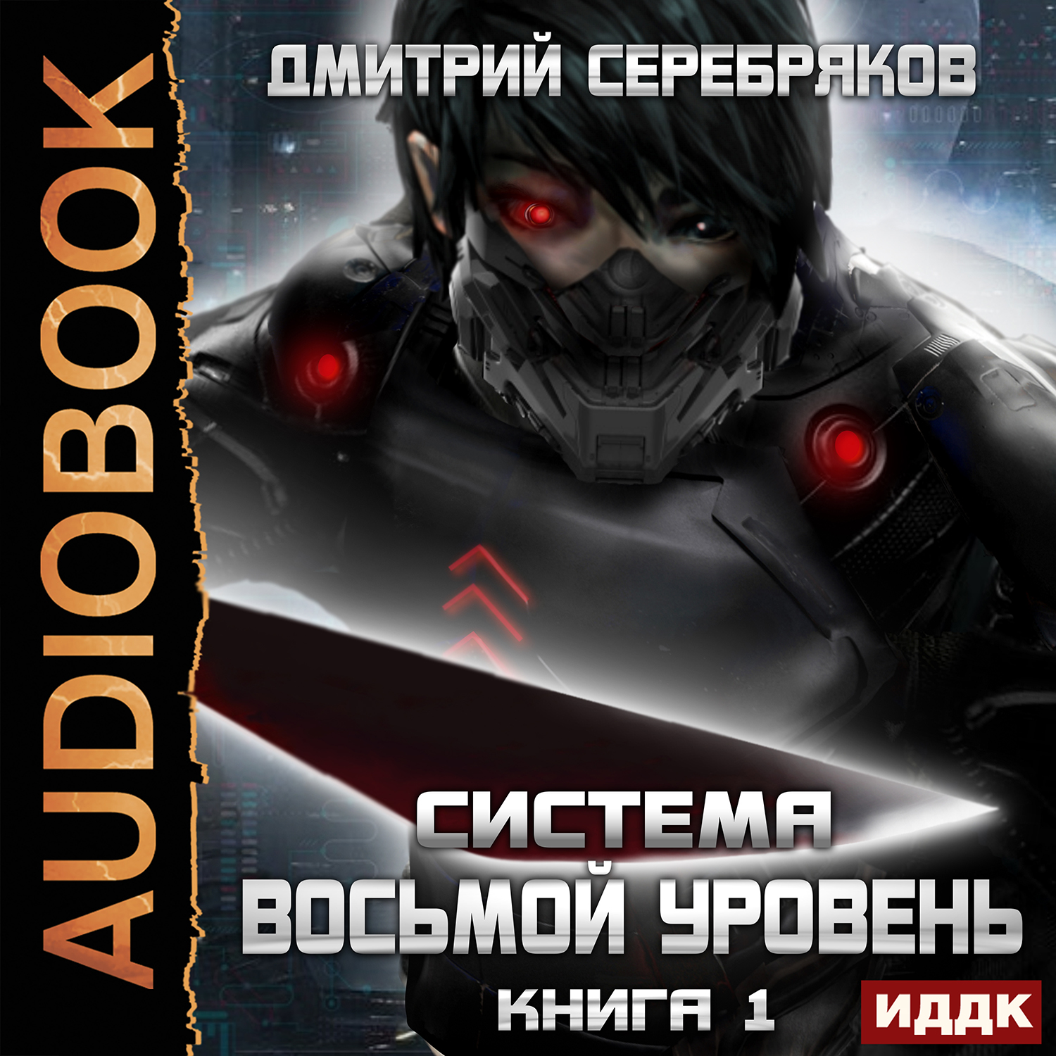 

Система: Восьмой уровень. Книга 1 (цифровая версия) (Цифровая версия)