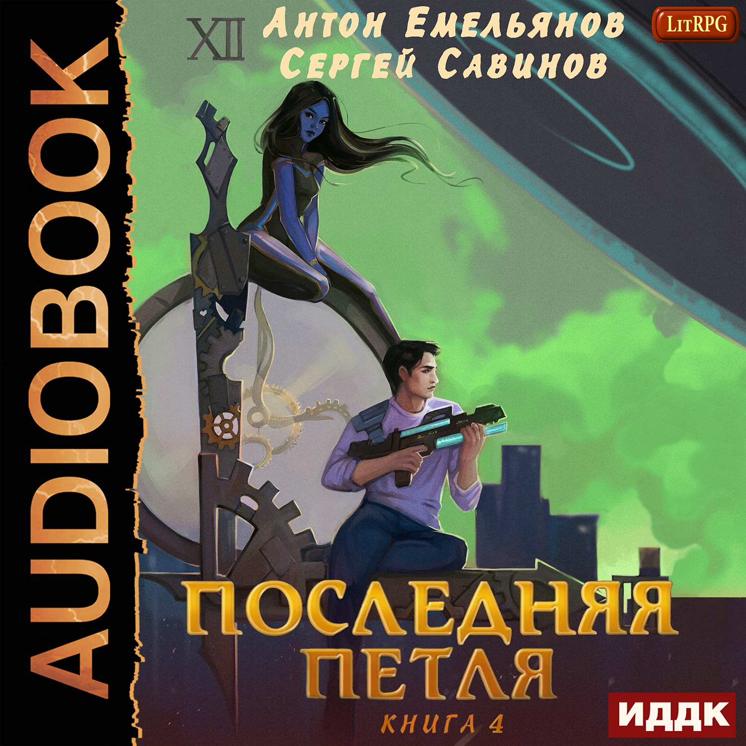 

Последняя петля. Книга 4 (цифровая версия) (Цифровая версия)