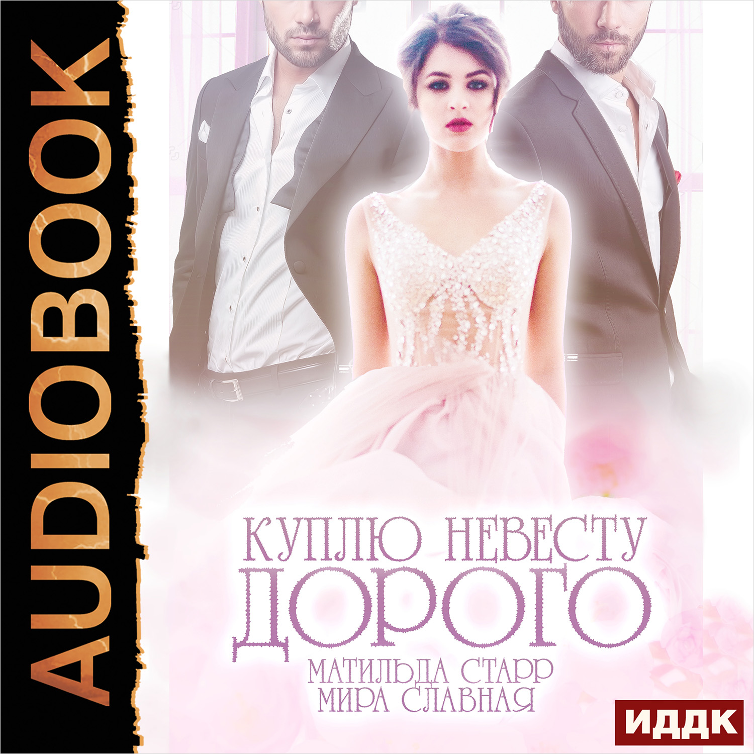 

Куплю невесту. Дорого (цифровая версия) (Цифровая версия)