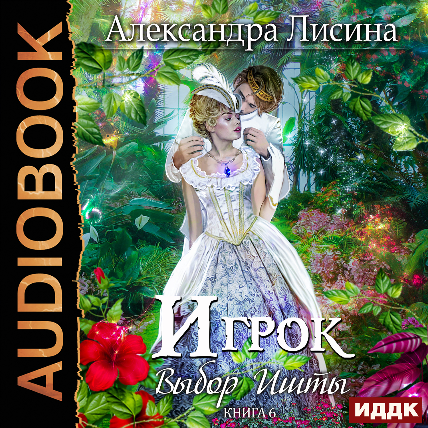 

Игрок: Выбор Ишты. Книга 6 (цифровая версия) (Цифровая версия)