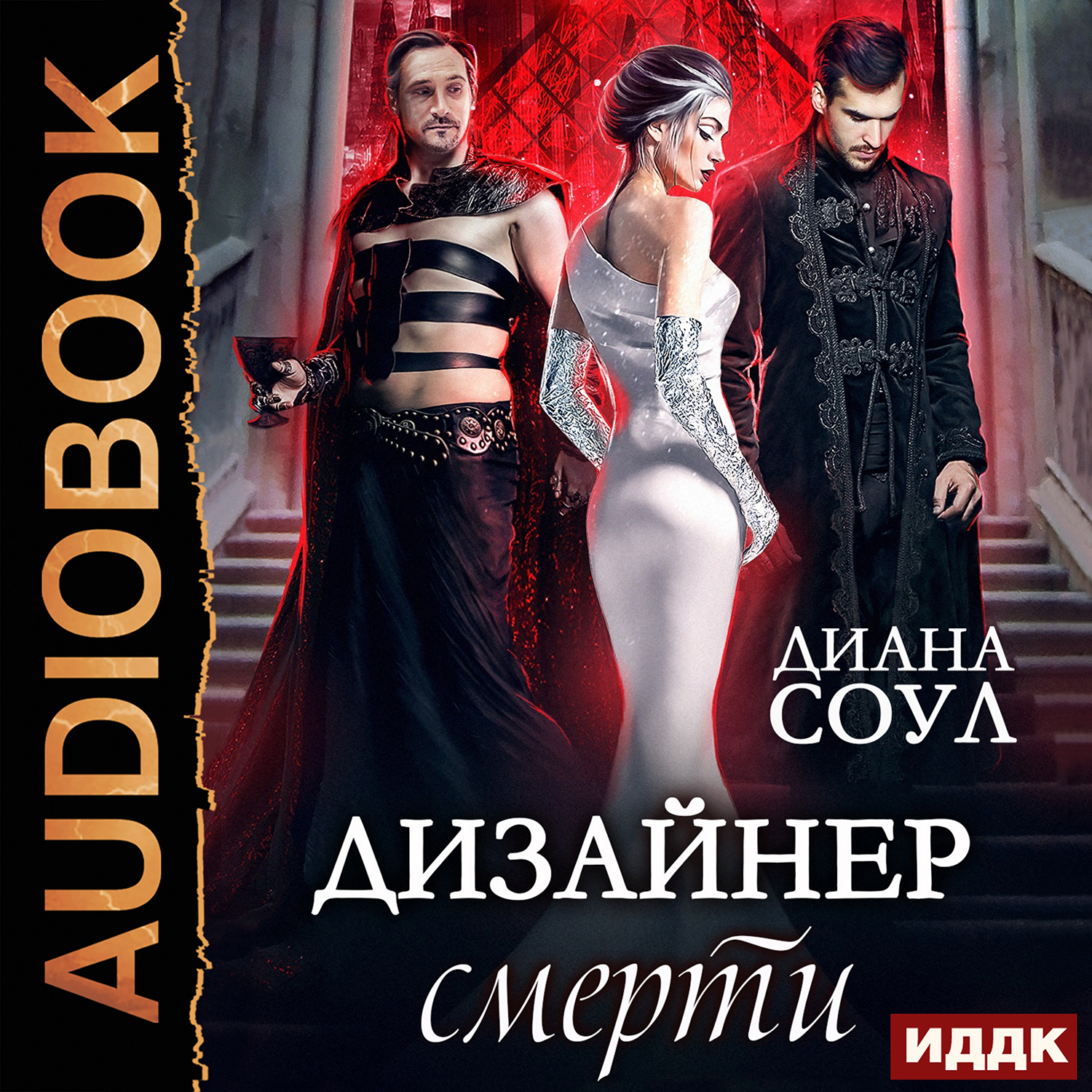 

Дизайнер смерти (цифровая версия) (Цифровая версия)