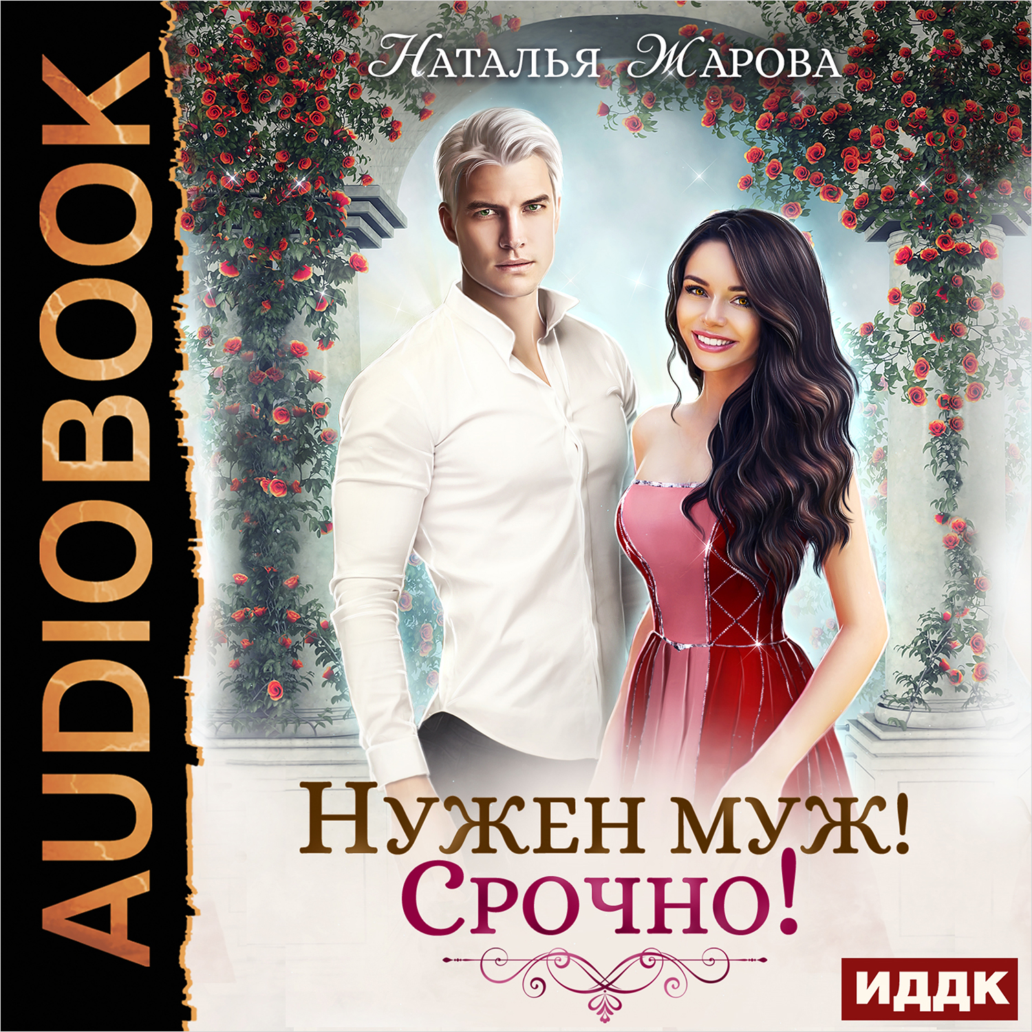 

Нужен муж! Срочно! (цифровая версия) (Цифровая версия)