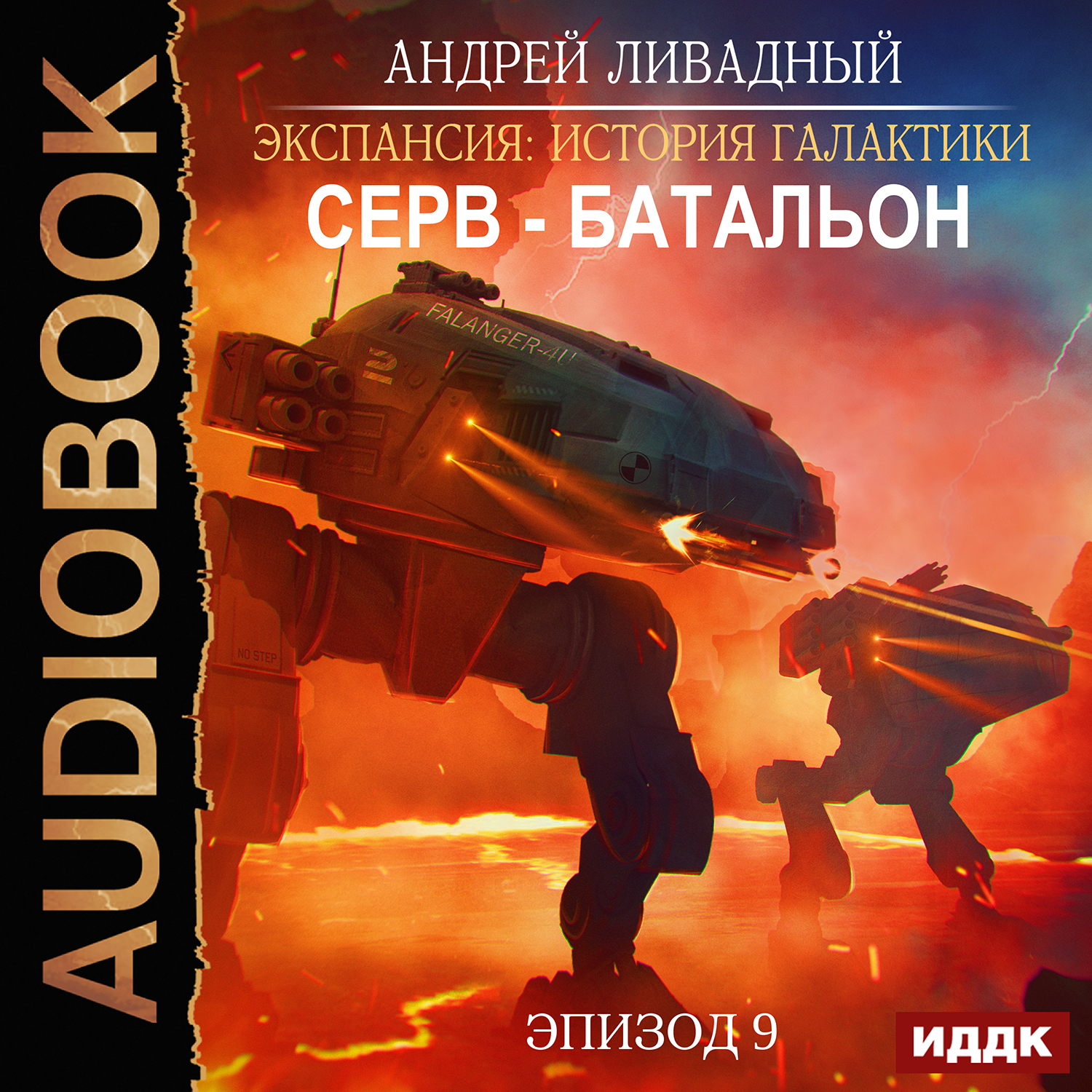 Экспансия: История Галактики – Серв-батальон. Эпизод 09 (цифровая версия) (Цифровая версия)