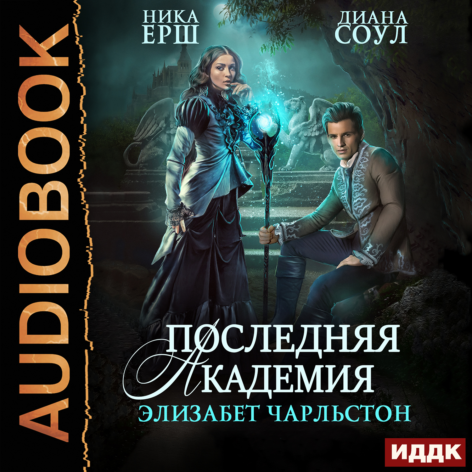 

Последняя Академия Элизабет Чарльстон (цифровая версия) (Цифровая версия)