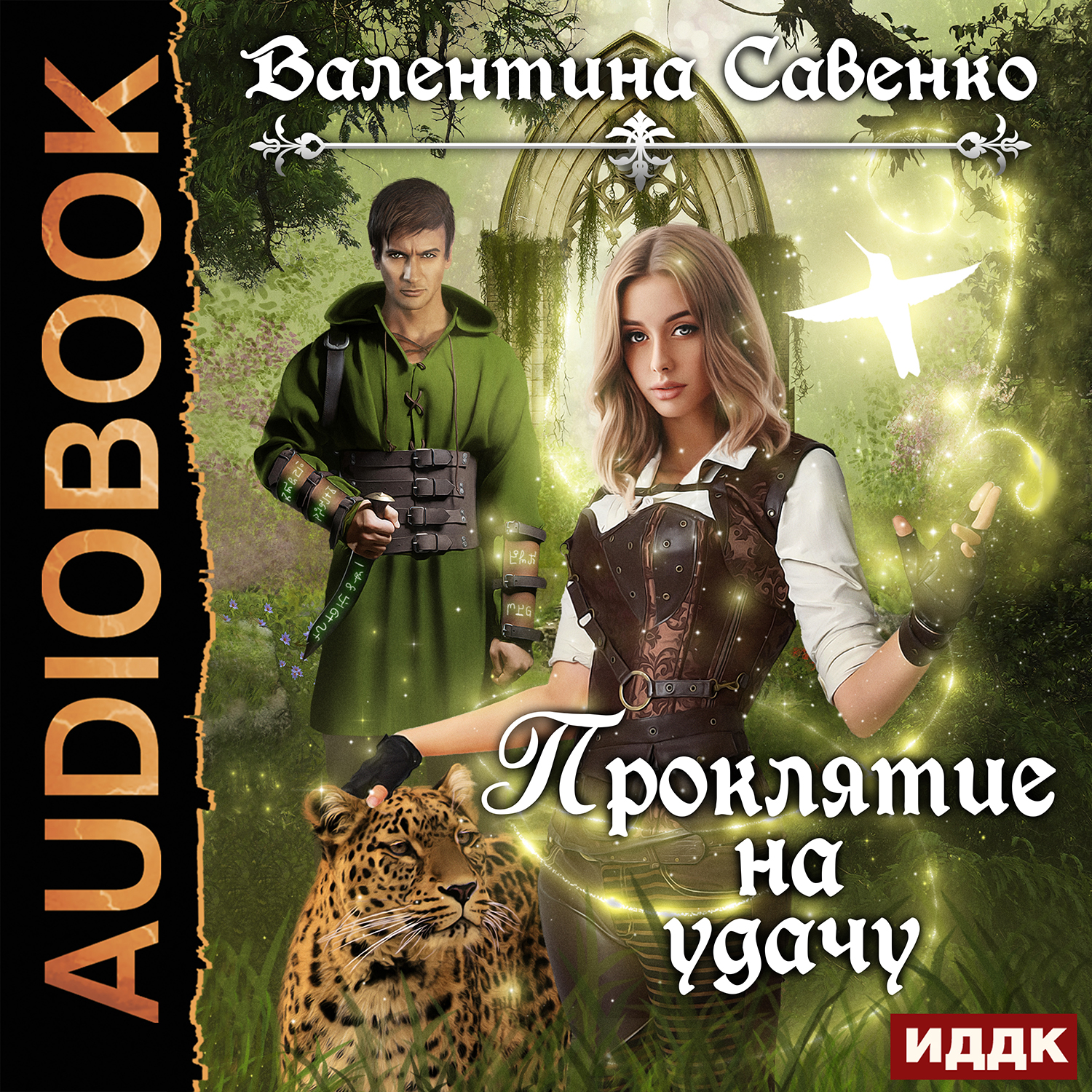Валентина Савенко Проклятие на удачу (цифровая версия) (Цифровая версия) сычева а проклятие этари роман