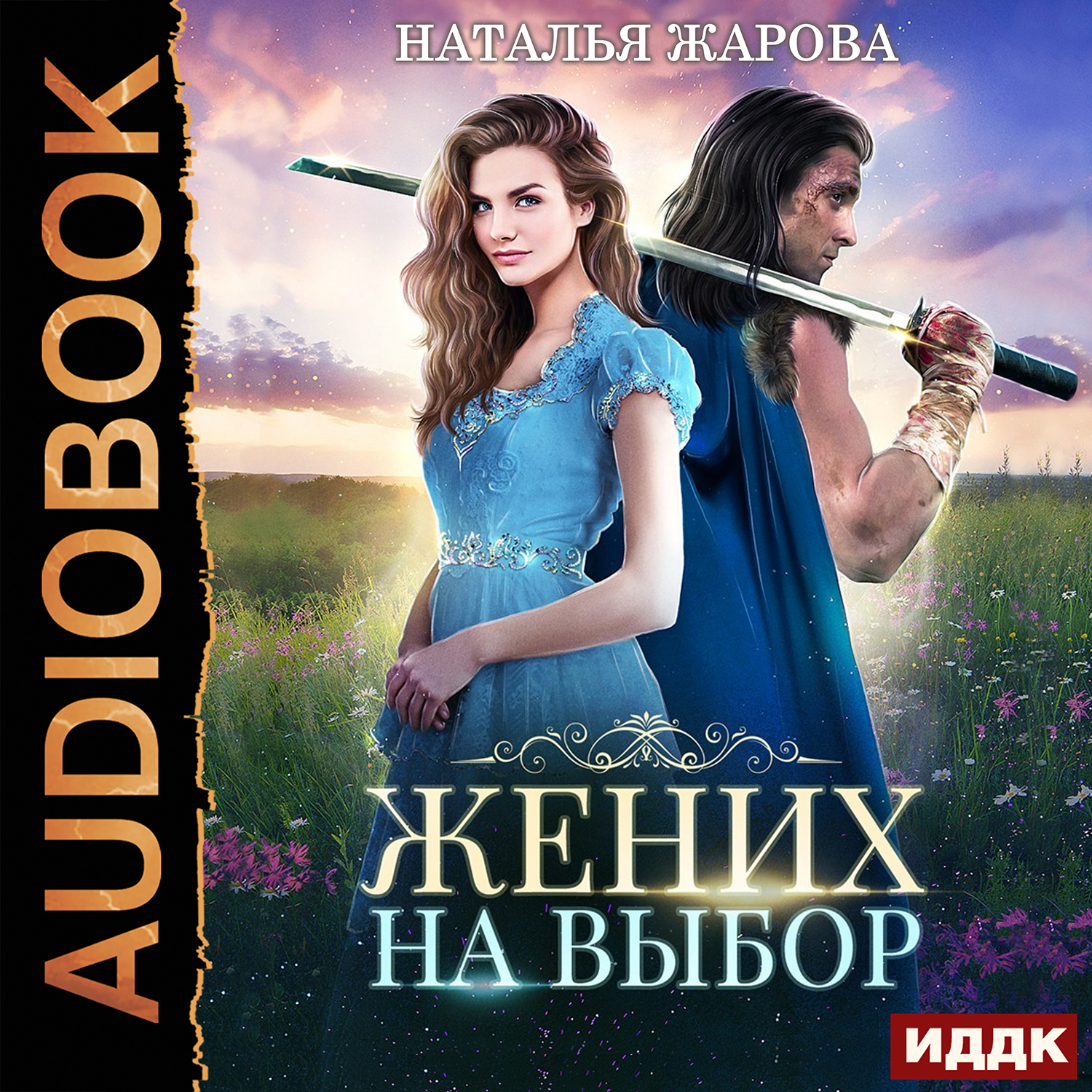 

Жених на выбор (цифровая версия) (Цифровая версия)