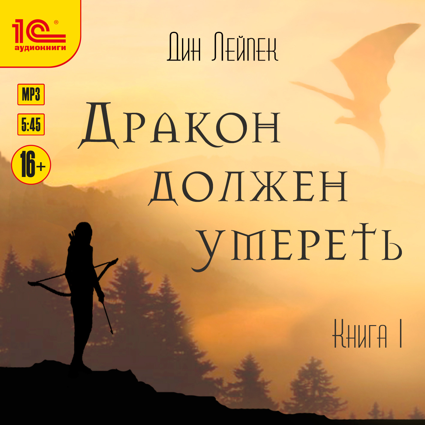 Дракон должен умереть. Книга 1 (цифровая версия) (Цифровая версия)