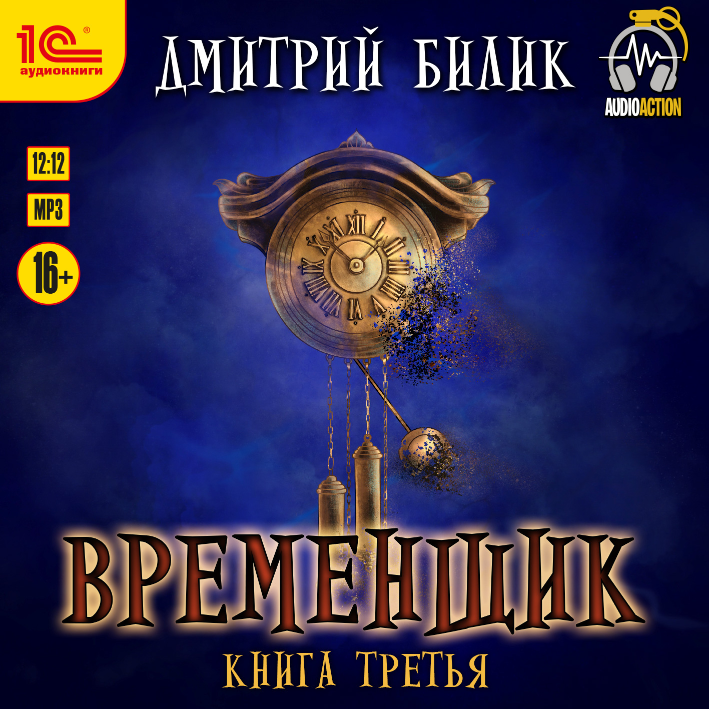 Временщик. Книга 3 (цифровая версия) (Цифровая версия)