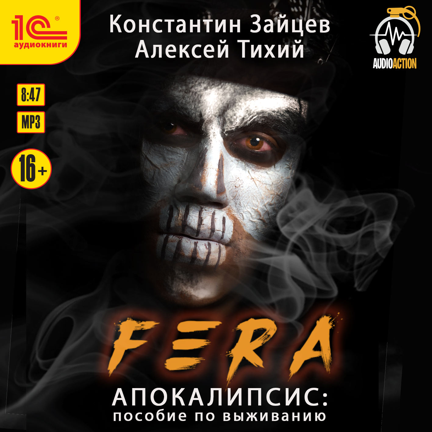

Fera. Апокалипсис: пособие по выживанию (цифровая версия) (Цифровая версия)