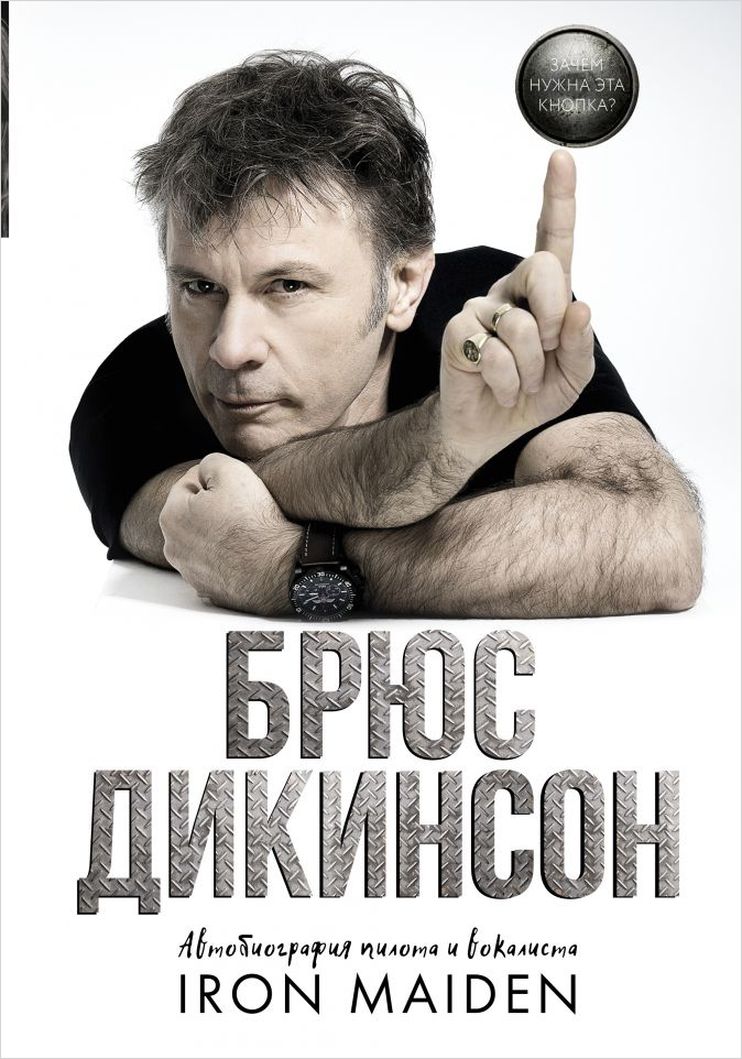

Брюс Дикинсон: Зачем нужна эта кнопка
