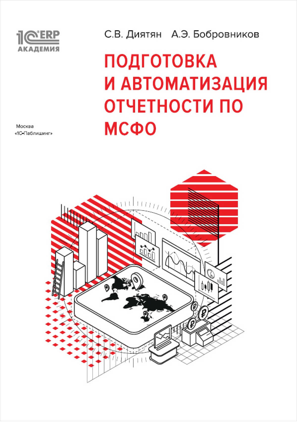 1С:Академия ERP. Подготовка и автоматизация отчетности по МСФО (цифровая версия) (Цифровая версия) цена и фото