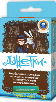 

Настольная игра Данетки: Случаи из жизни. 3-е издание