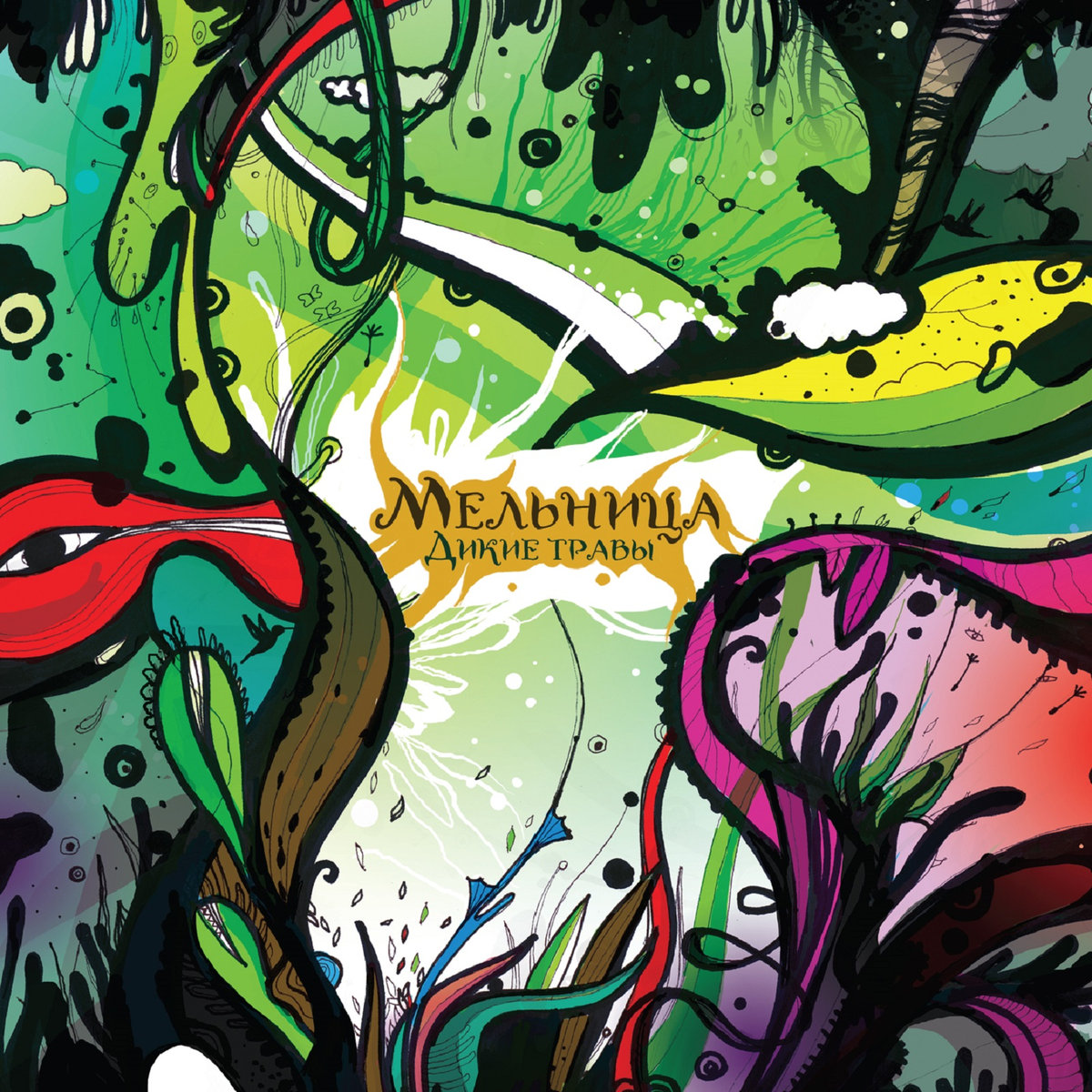 

Мельница – Дикие травы (CD)