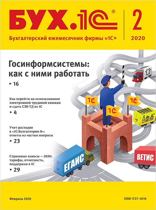 

БУХ.1С, № 2, Февраль 2020 [Цифровая версия] (Цифровая версия)