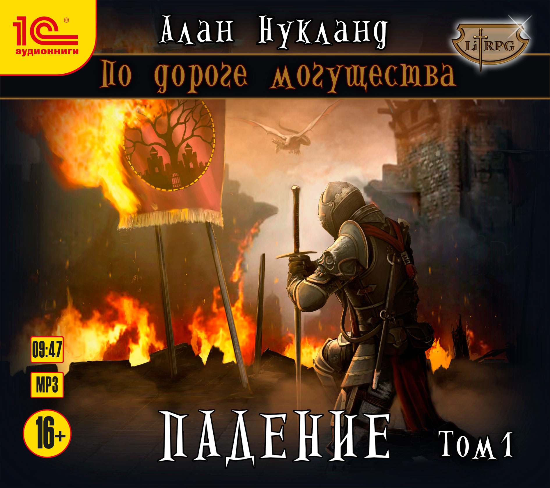 

По дороге могущества: Падение. Том 1 (цифровая версия) (Цифровая версия)