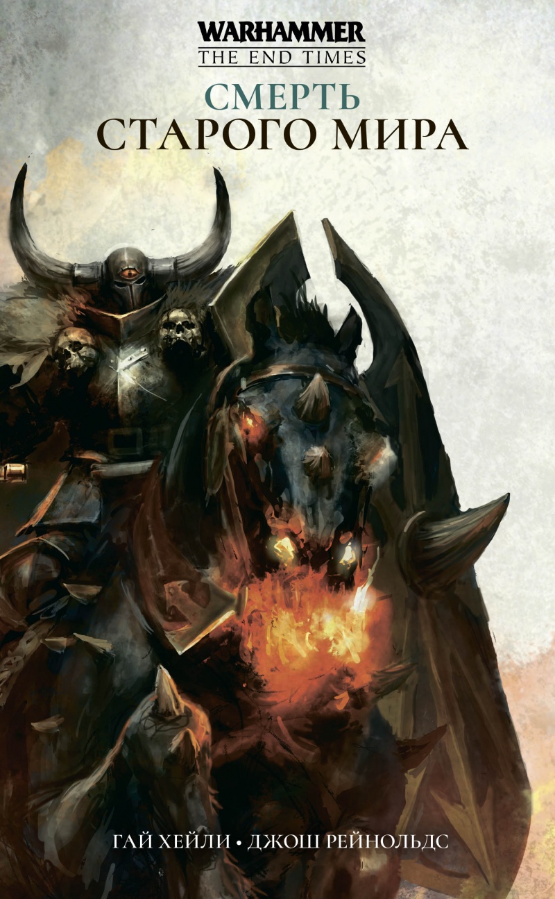 

Warhammer: The End Times – Смерть Старого Мира