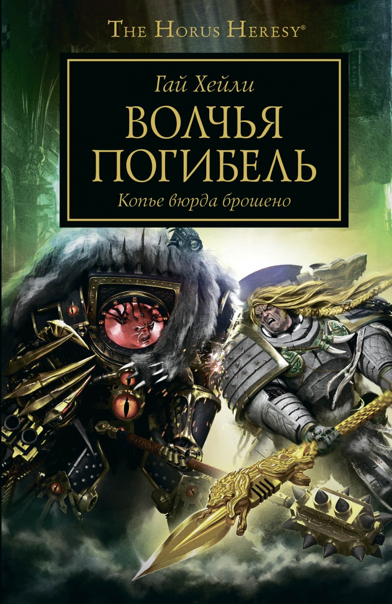 

The Horus Heresy Primarchs: Волчья погибель – Копьё вюрда брошено