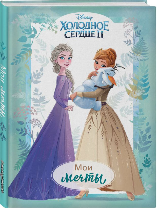 

Дневник для вдохновения Холодное сердце 2: Мои мечты