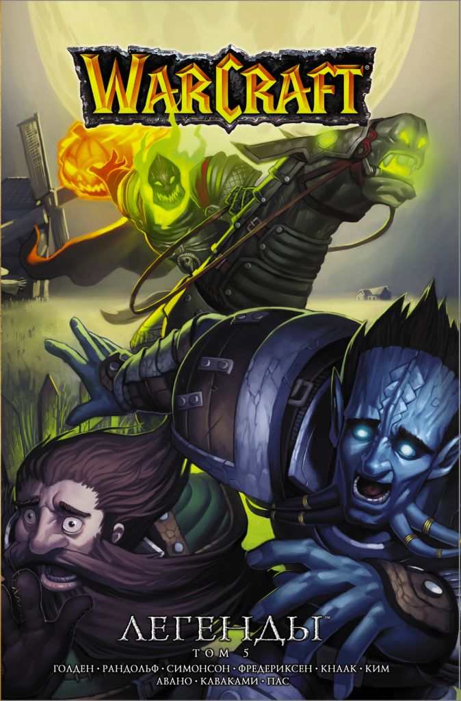 Манга World Of Warcraft Легенды. Том 5
