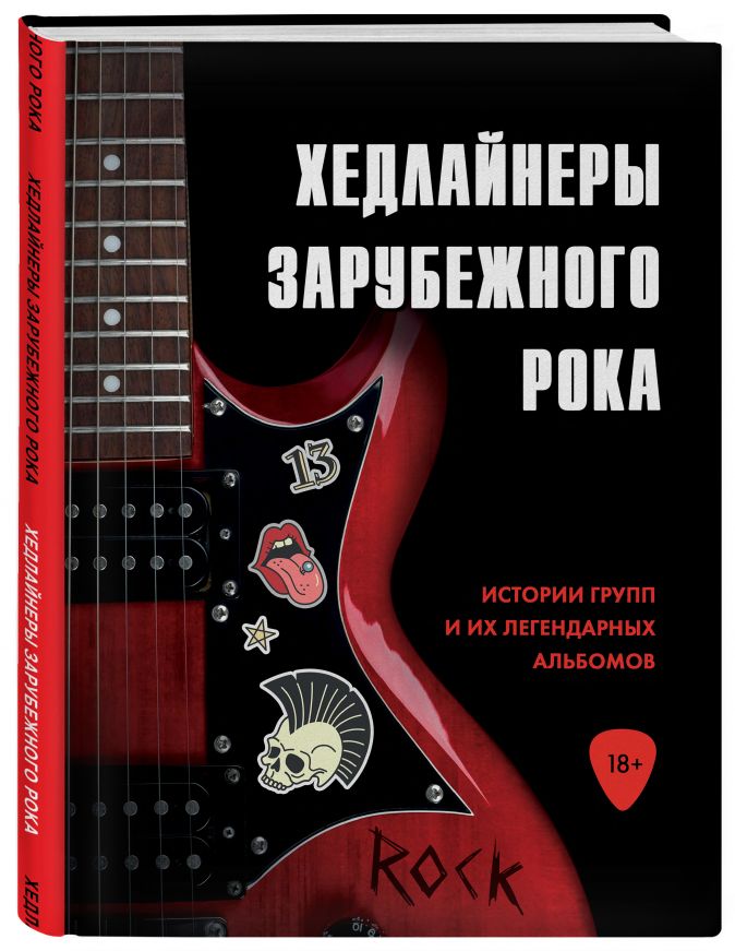 

Хедлайнеры зарубежного рока: Истории групп и их легендарных альбомов