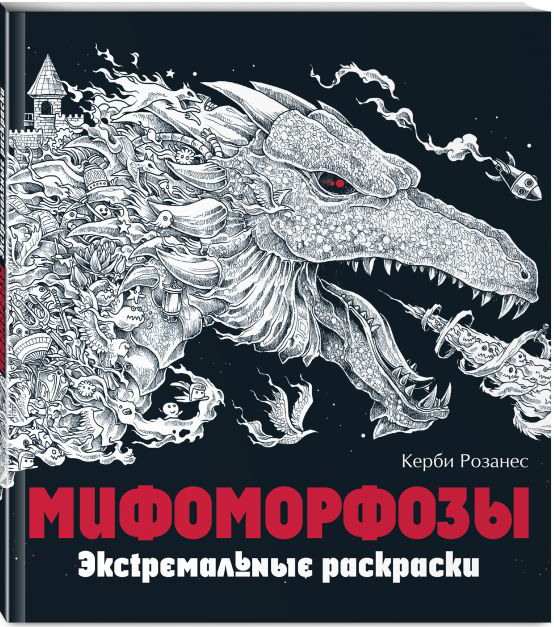 Мифоморфозы: Экстремальные раскраски от 1С Интерес