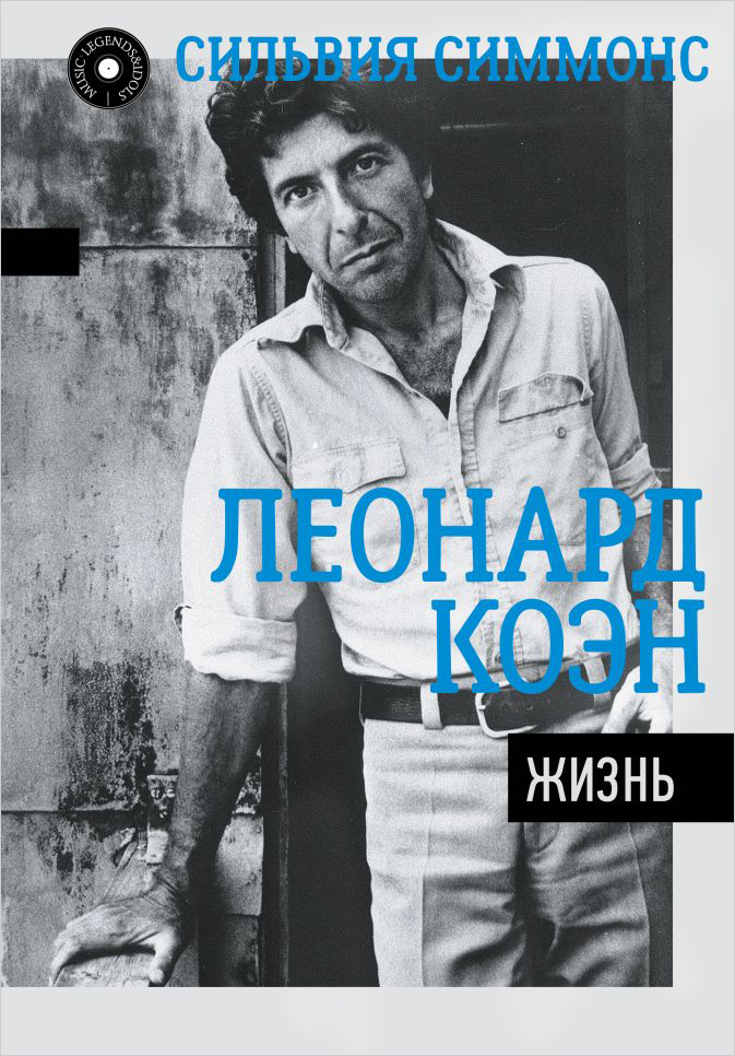 

Леонард Коэн: Жизнь