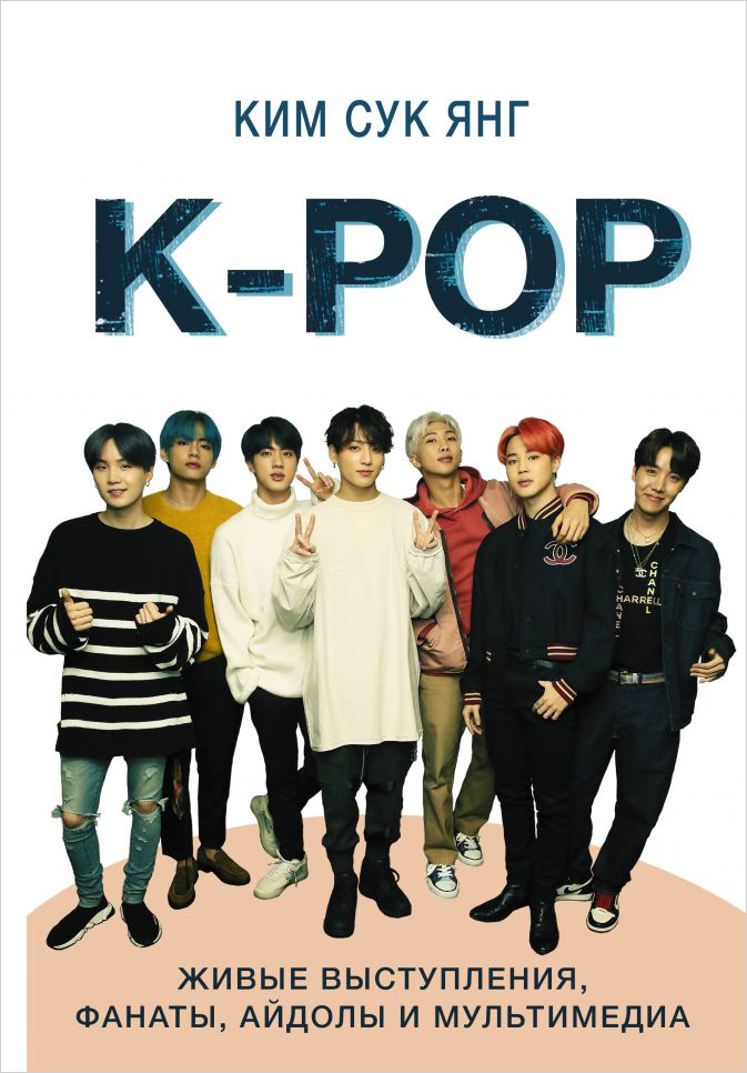 K-POP: Живые выступления, фанаты, айдолы и мультимедиа