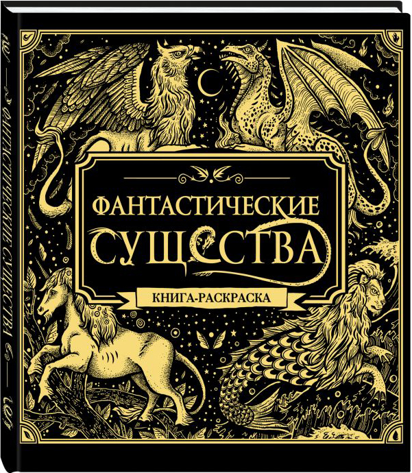 Фантастические существа. Книга раскраска от 1С Интерес