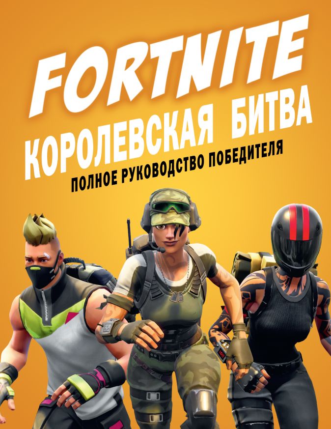 

Fortnite: Королевская битва. Полное руководство победителя