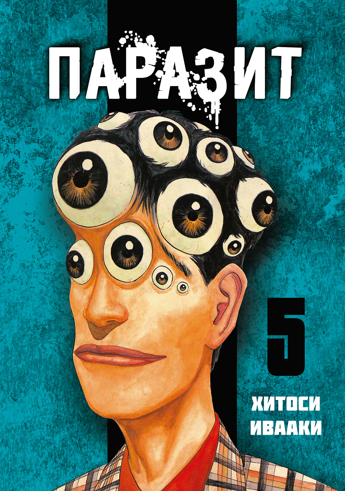 

Манга Паразит. Том 5