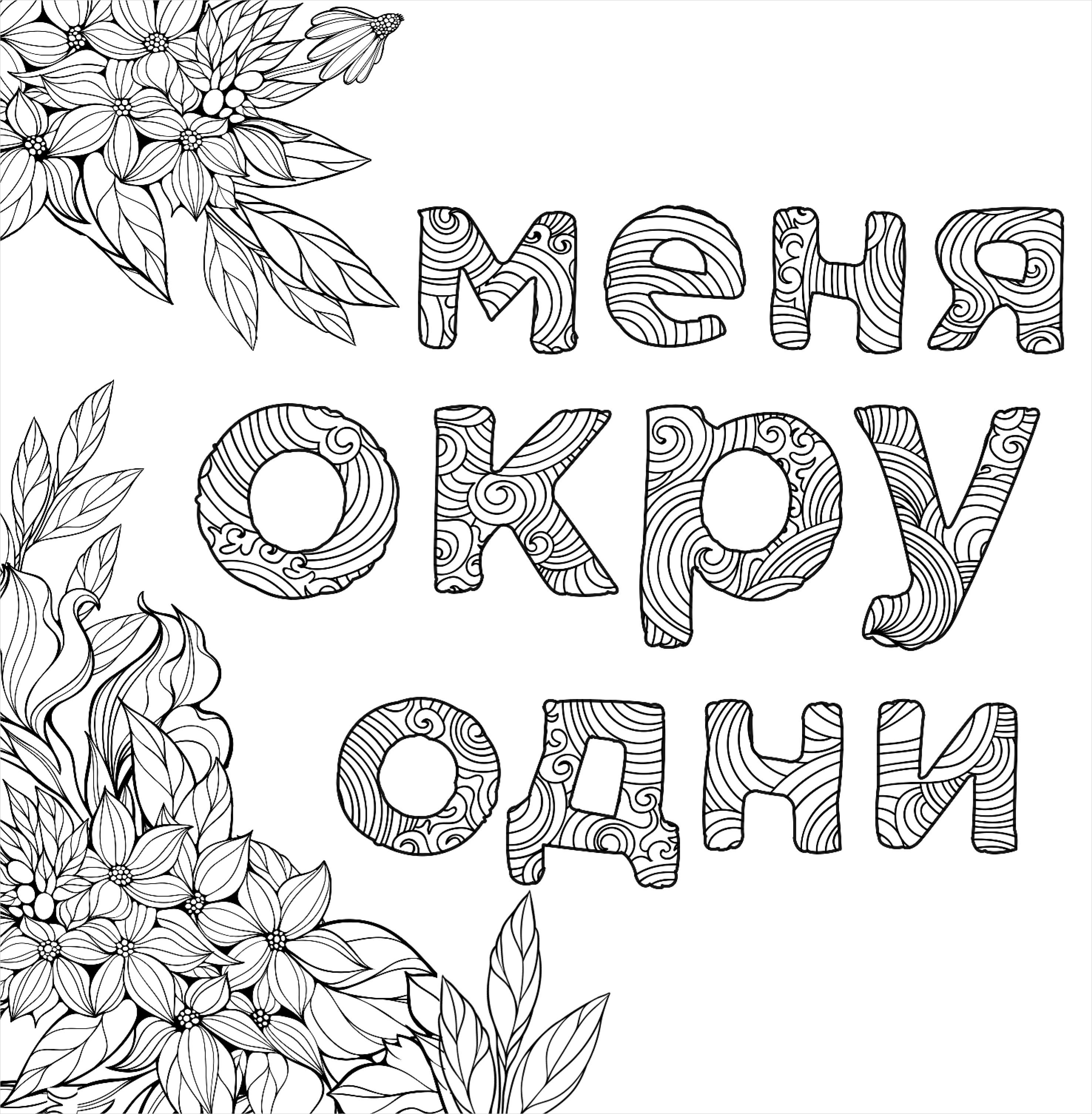 Распечатай мне. Раскраски антистресс с надписями. Антистресс надпись. Раскраски надписи. Раскраски для взрослых с надписями.