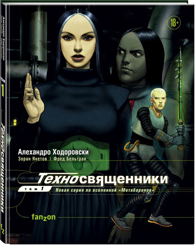 

Комикс Техносвященники. Том 1