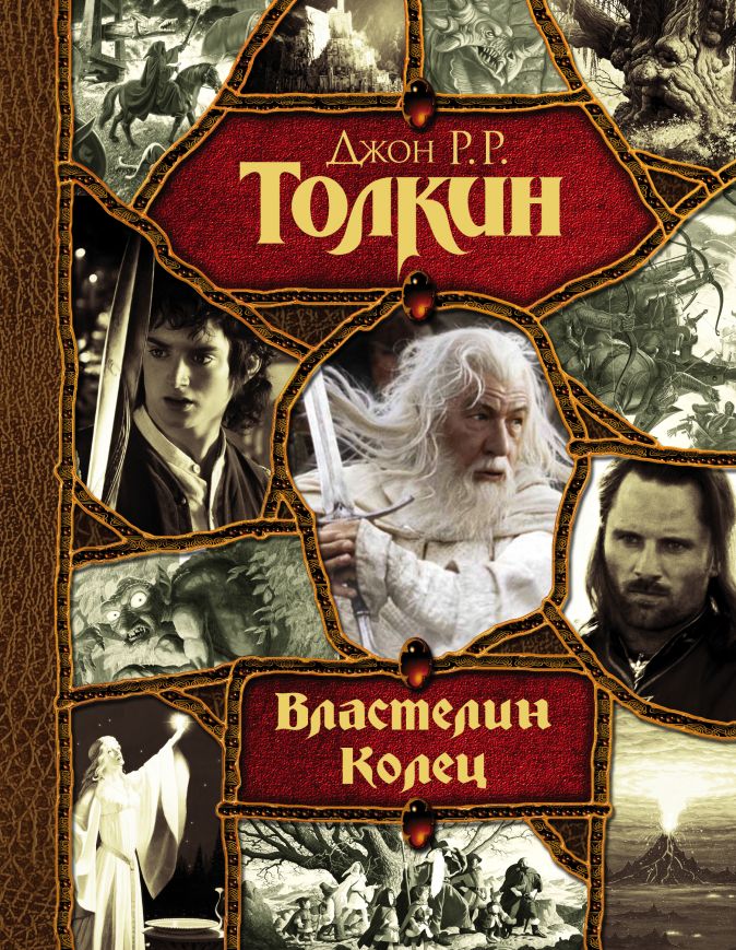 

Властелин Колец