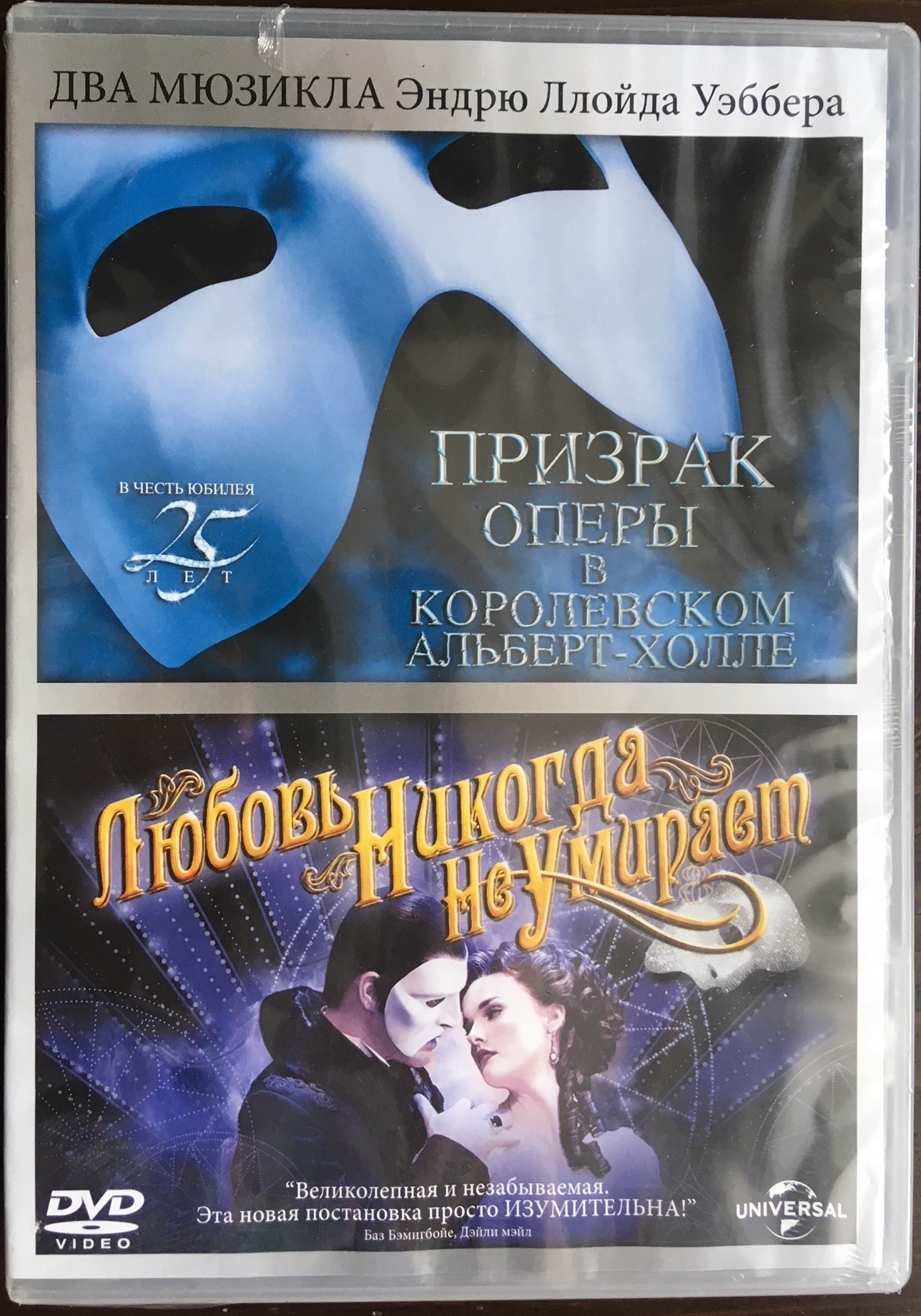 Призрак оперы в Королевском Алберт-холле / Любовь никогда не умирает (2 DVD) от 1С Интерес