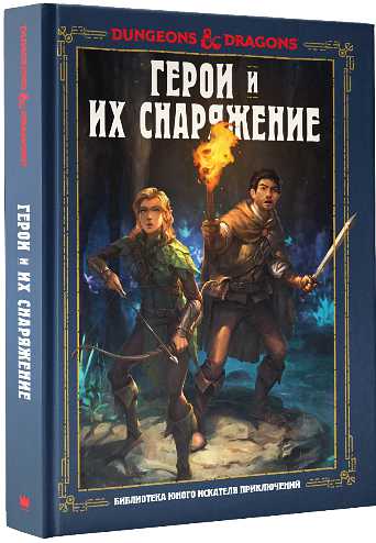 Dungeons & Dragons: Герои и их снаряжение