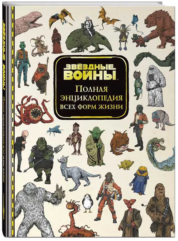 

Звёздные войны: Полная энциклопедия всех форм жизни