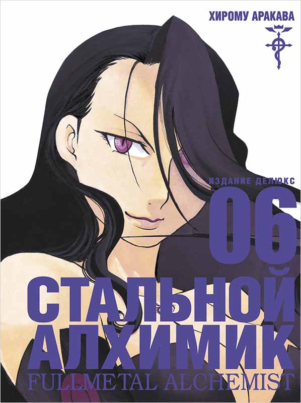 

Манга Стальной Алхимик. Книга 6