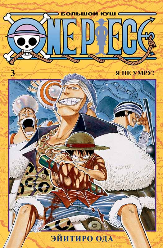 Манга One Piece: Большой куш – Я не умру! Книга 3