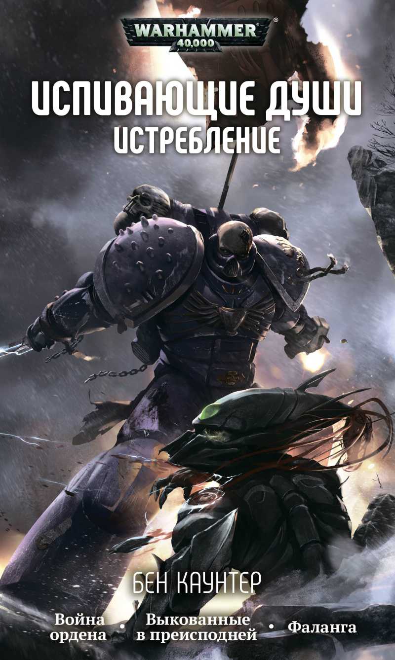 

Warhammer 40 000: Испивающие души – Истребление