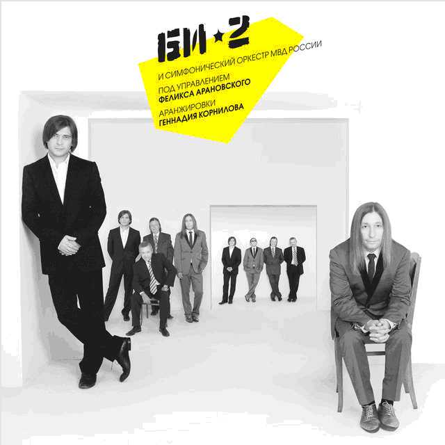 

Би-2 и симфонический оркестр МВД России: Limited Edition (3 LP)