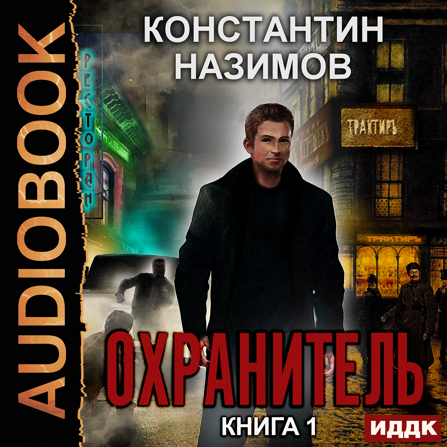 

Охранитель. Книга 1 (цифровая версия) (Цифровая версия)
