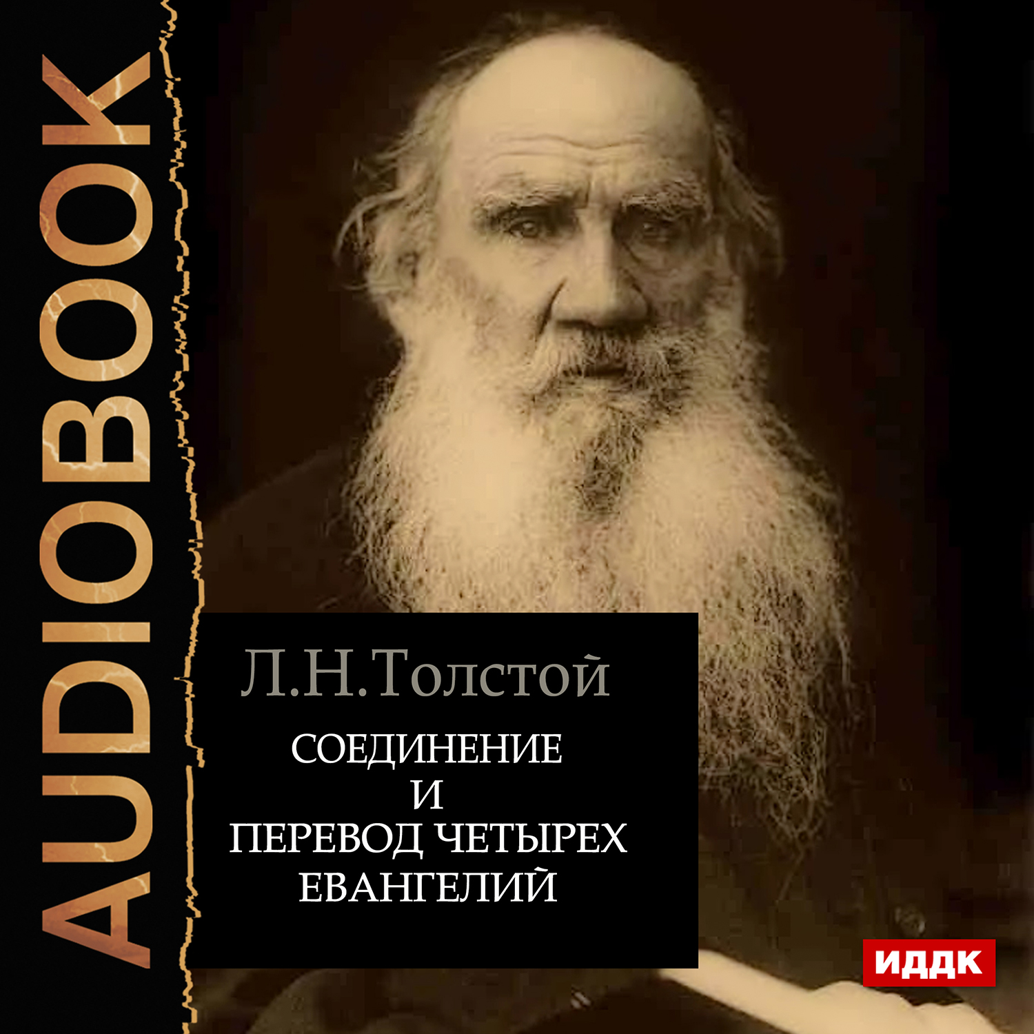 Лев толстой евангелие. Лев толстой. Толстой Евангелие. Соединение и перевод четырёх Евангелий Лев толстой книга. Толстой Лев Николаевич Евангелие.