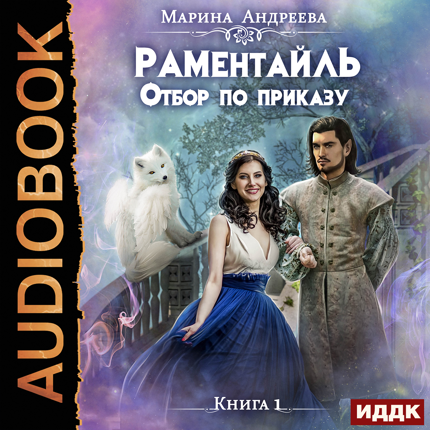 

Раментайль: Отбор по приказу. Книга 1 (цифровая версия) (Цифровая версия)