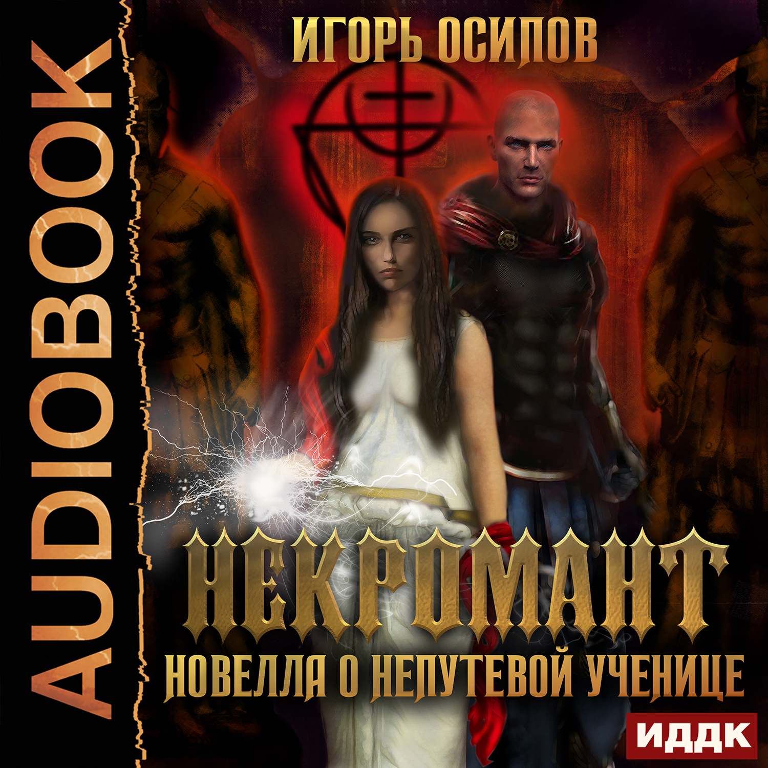 

Некромант: Новелла о непутёвой ученице (цифровая версия) (Цифровая версия)