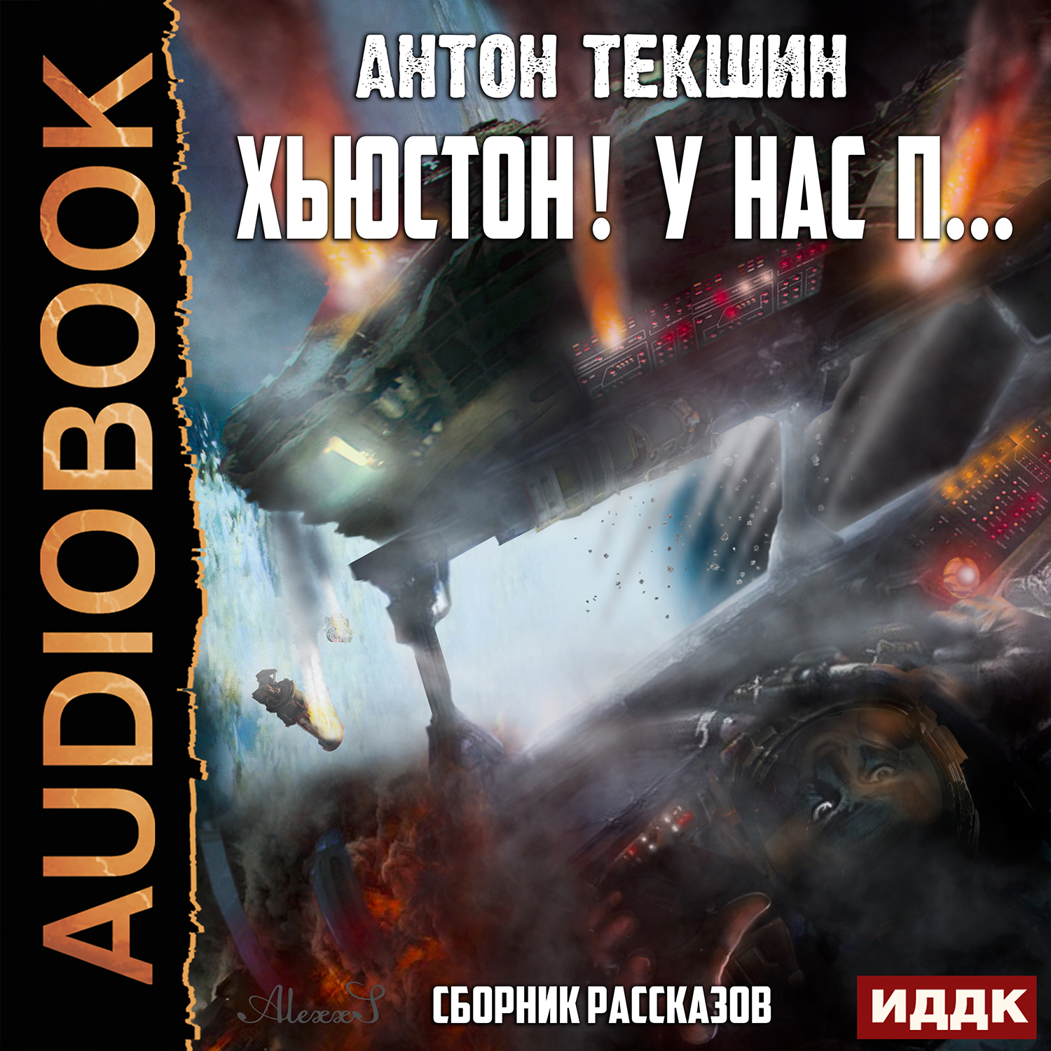 

Хьюстон! У нас п… Сборник рассказов (цифровая версия) (Цифровая версия)