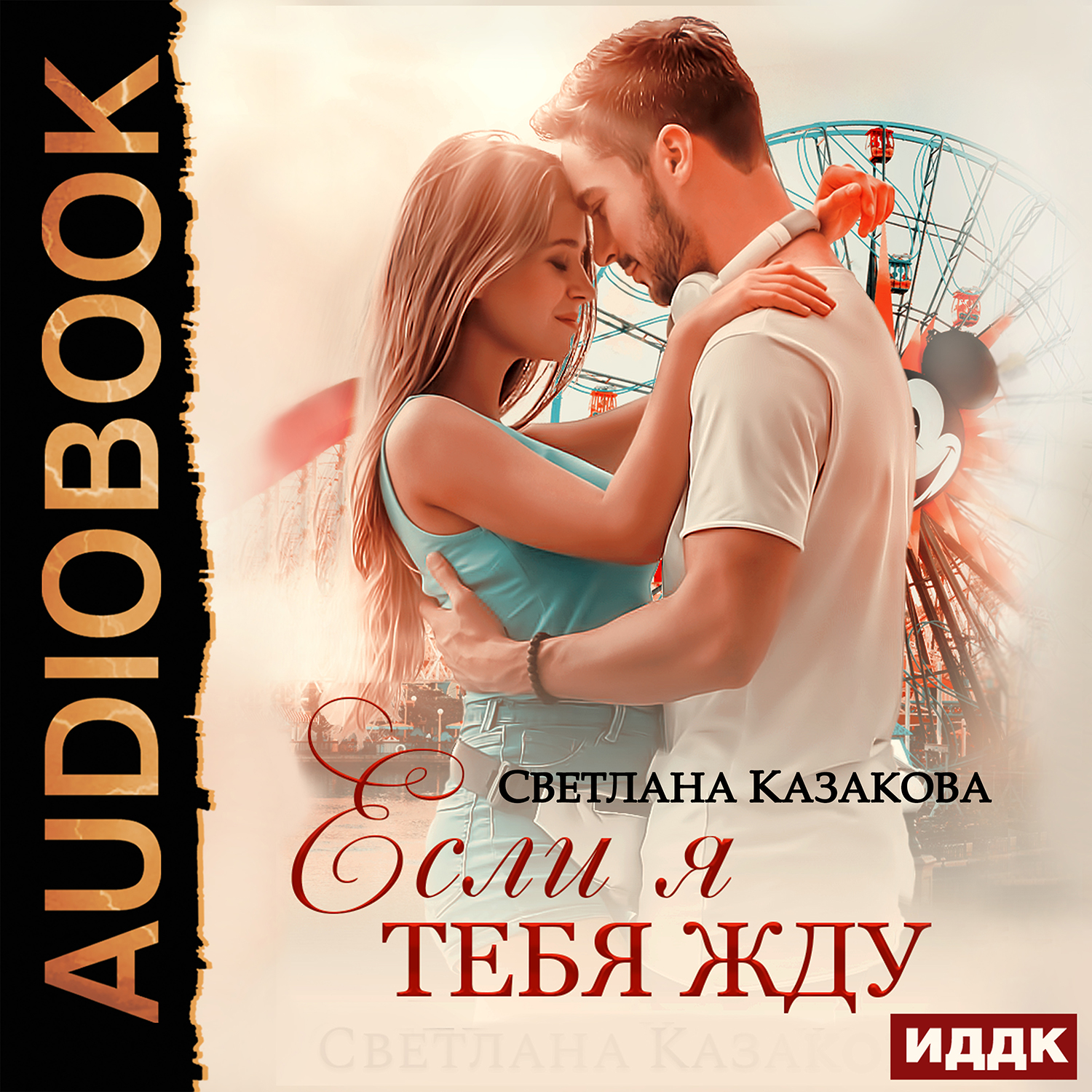 

Если я тебя жду (цифровая версия) (Цифровая версия)